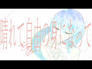 初音ミク　『晴れて自由の身になって』　オリジナルMV