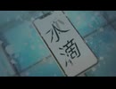 【 ニコカラ 】 水滴 【 on vocal 】