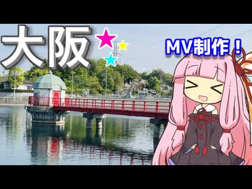 【原石祭2025】大阪の光明池でボカロMV撮影！
