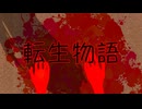 転生物語（琴葉茜）【VOICEROID劇場】