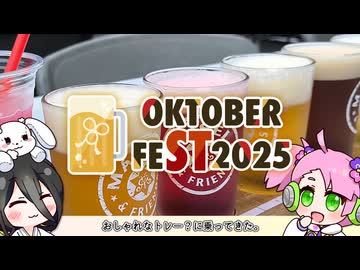 【STオクトーバーフェスト2025】ビールとうさぎと時々春歌！