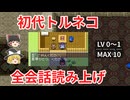 稼いで喋って初代トルネコ【レベル0-1】ゆっくり実況