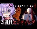 2周目エンディング『狐その尾を濡らす』ホラーゲーム『 SILENT HILL f 』_#12【VOICEROID実況/結月ゆかり・紲星あかり】 ※ネタバレ注意