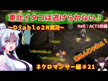 【PC版Diablo２R】東北イタコは逃げられない！～ネクロマンサー編～＃２１【VOICEROID実況】