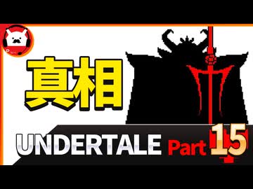 【UNDERTALE】運命のゲームに出会いました【初見実況プレイ】part15