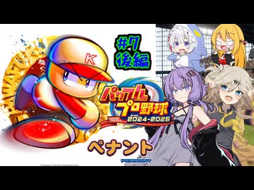 【パワプロ2025】先に胴上げされるのは私/あーしだ！#7後編【マルチペナント】