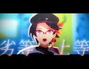 【ステージ・モデル配布あり】劣等上等【にじさんじMMD】