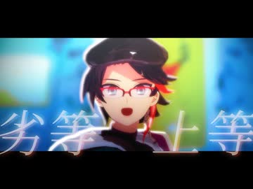 【ステージ・モデル配布あり】劣等上等【にじさんじMMD】