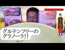 業務スーパーのグラノーラ2種食べてみた