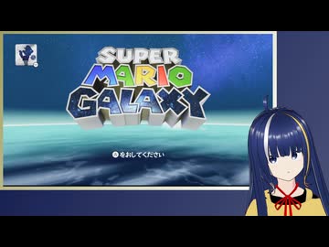 【スーパーマリオギャラクシー】18年ぶりの宇宙の旅 part1