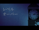 レベルオーバー /ペルソナ feat.flower