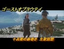 ゴーストオブヨウテイ　十兵衛の鉢巻き　生家回想　＃５２　【Ghost of Yōtei】