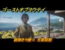 ゴーストオブヨウテイ　銭弾きで勝つ　生家回想　＃５３　【Ghost of Yōtei】