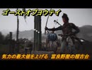 ゴーストオブヨウテイ　気力の最大値を上げる　富良野屋の稽古台　＃５４　【Ghost of Yōtei】