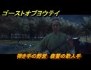 ゴーストオブヨウテイ　弾き手の野営　復讐の歌入手　＃５５　【Ghost of Yōtei】
