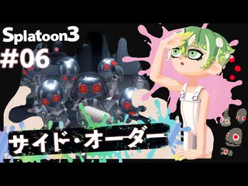 【Splatoon3】かっこはつかない実況プレイ第六話【サイド・オーダー】