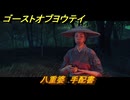 ゴーストオブヨウテイ　八重婆　手配書　＃５６　【Ghost of Yōtei】