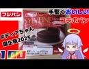 【#ディアちゃん誕生祭2025】【フジパン×ブルボン】シルベーヌみたいなチョコケーキ