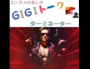 【G1G1トーク】ターミネーター【映画レビュー】