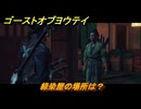 ゴーストオブヨウテイ　緑染屋の場所は？　＃５７　【Ghost of Yōtei】