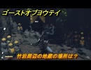 ゴーストオブヨウテイ　竹岩周辺の地蔵の場所は？　＃５８　【Ghost of Yōtei】