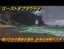 ゴーストオブヨウテイ　蟹ばさみの墨絵の場所　好奇の烏帽子入手　＃５９　【Ghost of Yōtei】