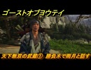 ゴーストオブヨウテイ　天下無双の武蔵①　勝負木で雨月と話す　＃６０　【Ghost of Yōtei】