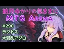 結月ゆかりの気ままにMTGアリーナ #290　ラクドス大混乱アグロ