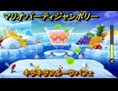 【スイッチ２おすすめ】マリオパーティジャンボリー　キラキラフルーツパフェ　ミニゲーム紹介　＃８７　【ジャンボリーTV】