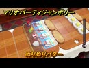【スイッチ２おすすめ】マリオパーティジャンボリー　ぬりぬりバター　ミニゲーム紹介　＃８９　【ジャンボリーTV】