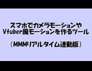 【MMD関連ツール】スマホを傾けて手ブレカメラやVtuber風のモーションを作成するツール（MMMリアルタイム連動版）