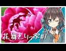花舞とりっぷ#１ 大船植物園・バラ/芍薬【VOICEPEAK旅行】