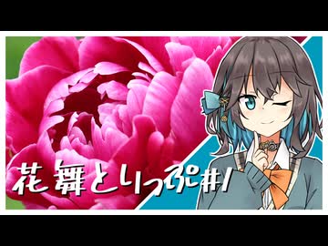 花舞とりっぷ#１ 大船植物園・バラ/芍薬【VOICEPEAK旅行】