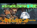 【MTGA】WhiteCULのMTGA奮闘記 partぬこさんどこ行った？【VOICEVOX実況】