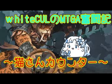 【MTGA】WhiteCULのMTGA奮闘記 partぬこさんどこ行った？【VOICEVOX実況】