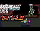 【DELTARUNE】初見からやり込むChapter4【Part13】