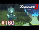 巡る命を追いかけて ゼノブレイド3を初見実況　part160