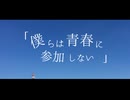 僕らは青春に参加しない/feat.可不、星界
