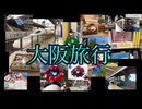 とある高校生の大阪旅行