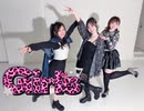 Girls 【踊ってみた】
