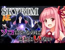 【Skyrim AE】茜ちゃんのチートビルド紹介『観測不能暴風雨（インビジブルストーム）』【ボイスロイド実況】