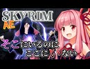 【Skyrim AE】茜ちゃんのチートビルド紹介『観測不能暴風雨（インビジブルストーム）』【ボイスロイド実況】
