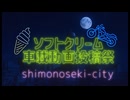 【ソフトクリーム車載動画投稿祭2025】走る、溶ける、記録する