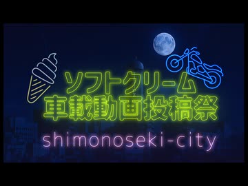 【ソフトクリーム車載動画投稿祭2025】走る、溶ける、記録する