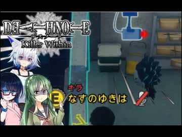 【DEATH NOTE Killer Within】ずん子はカメラあるとこでデスノートを使ってしまった！