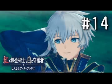 紅の錬金術士と白の守護者 〜レスレリアーナのアトリエ〜 Part.14