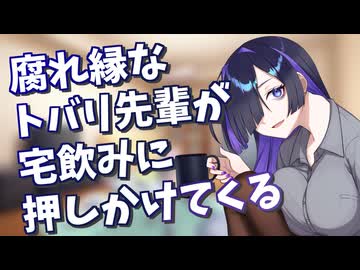 【夜語トバリ投稿祭2025】腐れ縁なトバリ先輩が宅飲みに押しかけてくる【ASMROID/囁き/肩叩き/睡眠導入】