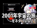 ときどき早口になる紲星あかりちゃんが｢2001年宇宙の旅｣をネタバレ禁止で語る【第2回ボイスロイド推し映画投稿祭】