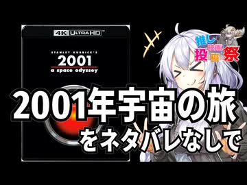 ときどき早口になる紲星あかりちゃんが｢2001年宇宙の旅｣をネタバレ禁止で語る【第2回ボイスロイド推し映画投稿祭】
