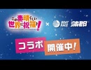 このすば　ボートレース蒲郡コラボCM